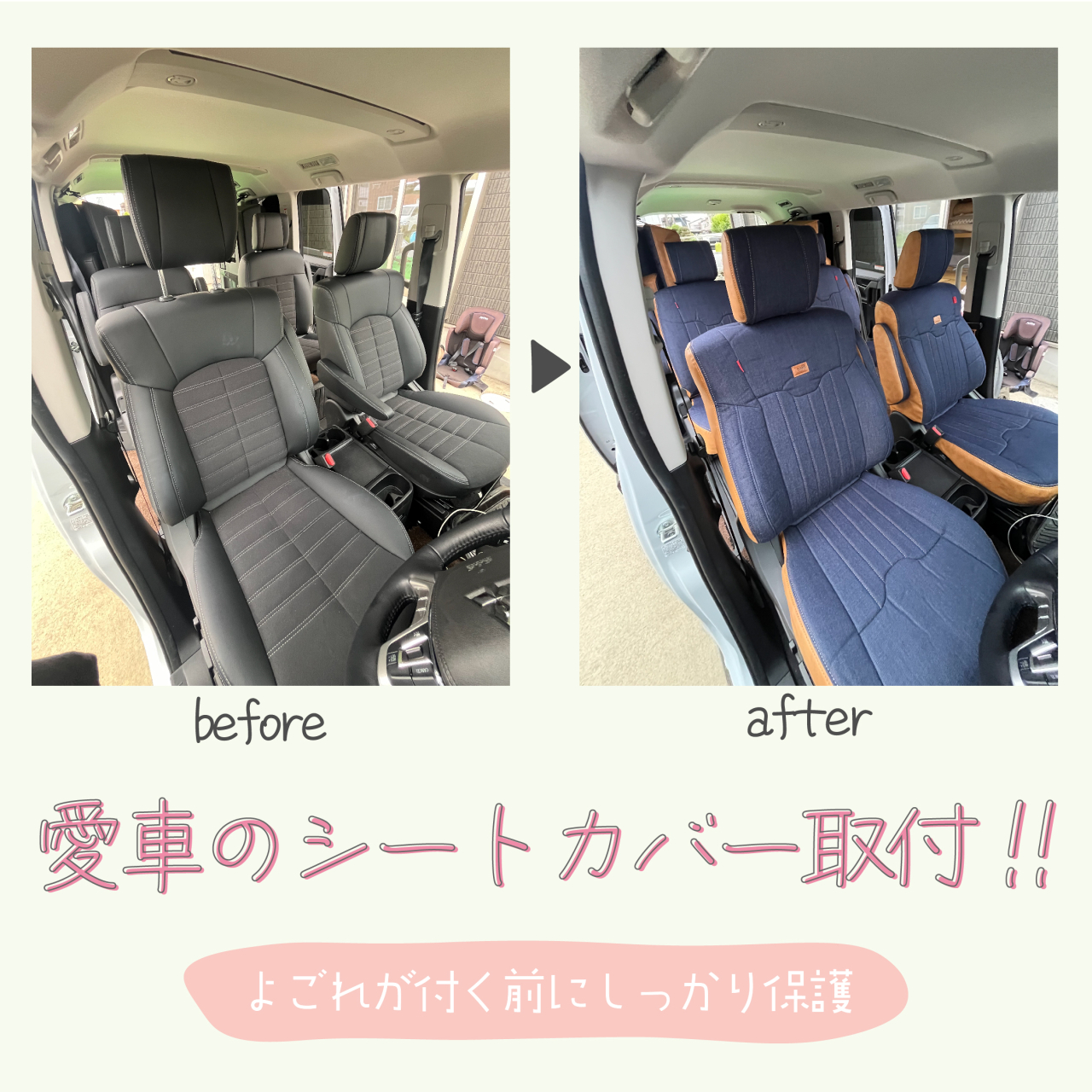 愛車のシートカバー取り付けましょう！