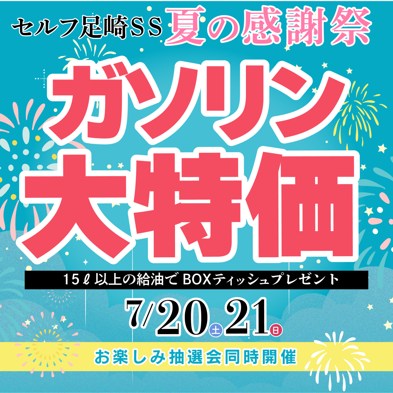 7/20・21『夏の感謝祭-ガソリン大特価-』