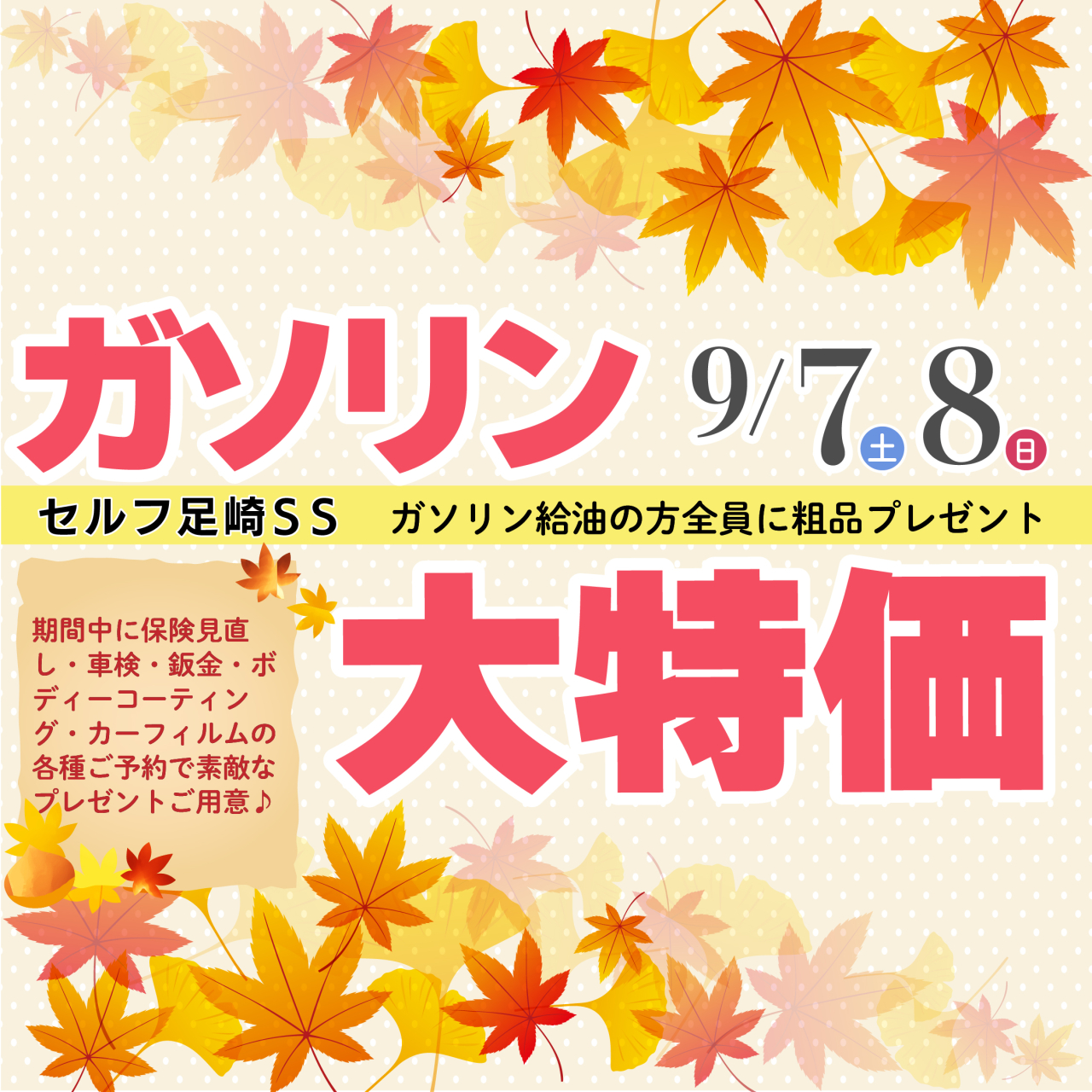 ガソリン大特価　9/7・8＜2日間限定＞