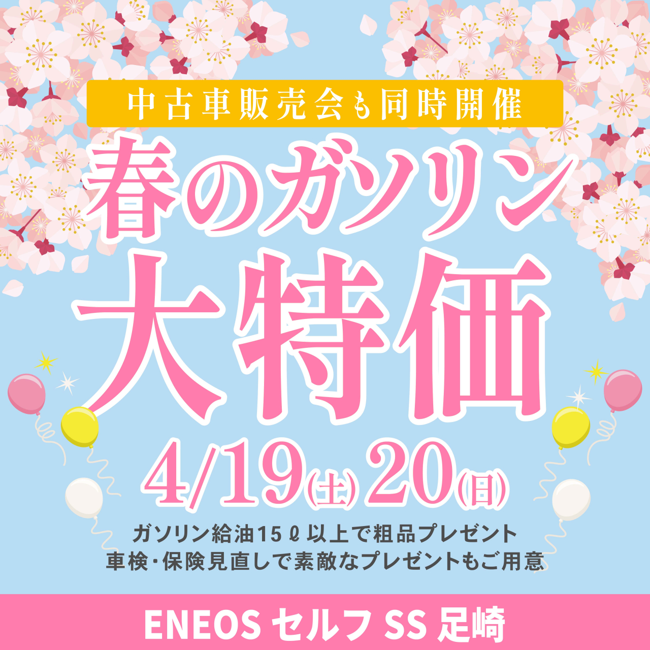 ☆春のガソリン大特価☆4/19(土)・20(日)