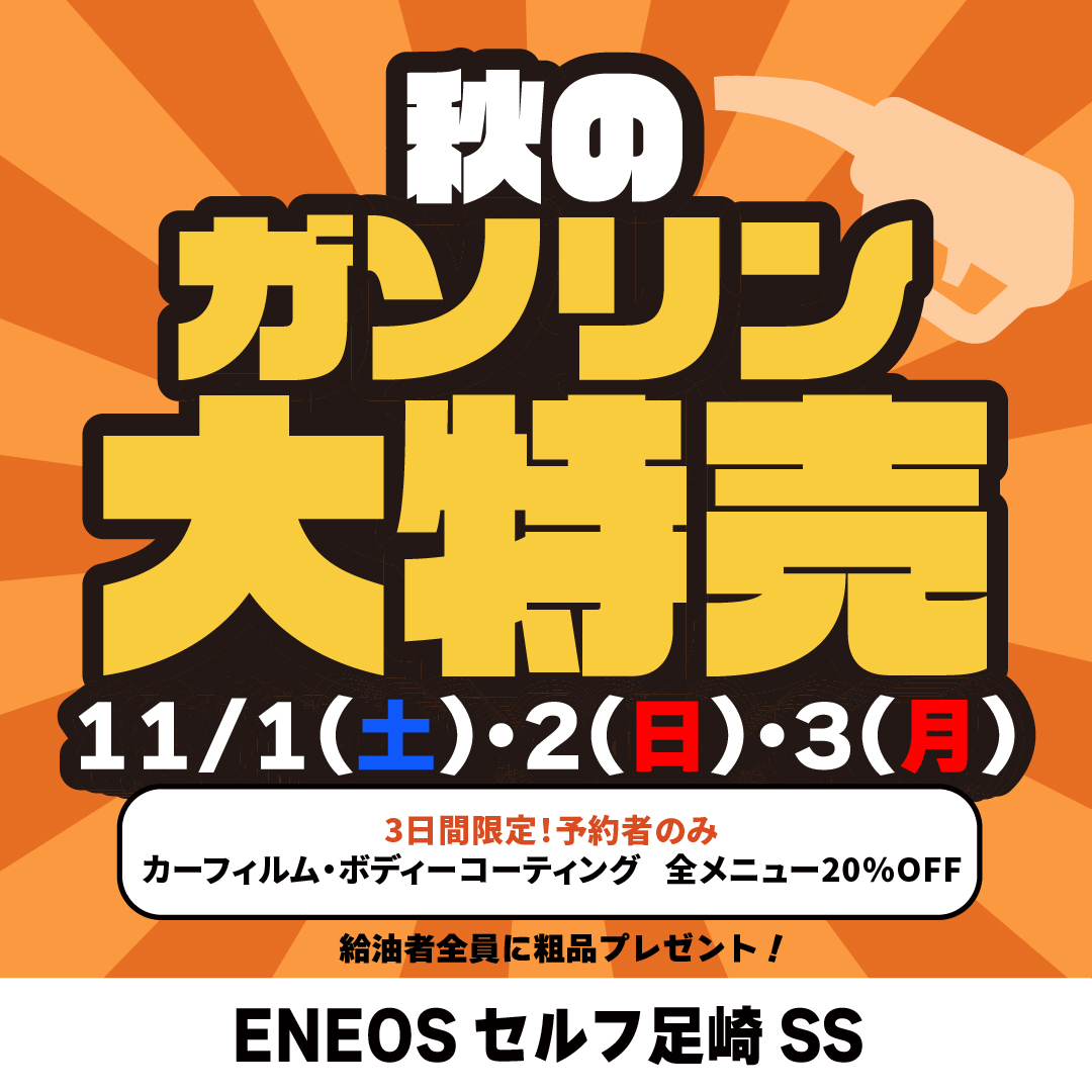 秋のガソリン特売キャンペーン!